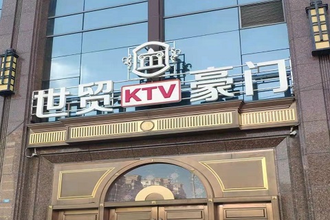 大连世贸豪门KTV消费价格